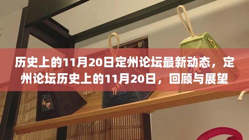 历史上的11月20日，定州论坛的回顾与展望