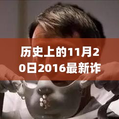 2016年11月20日揭秘，最新诈骗术与心灵之旅的较量