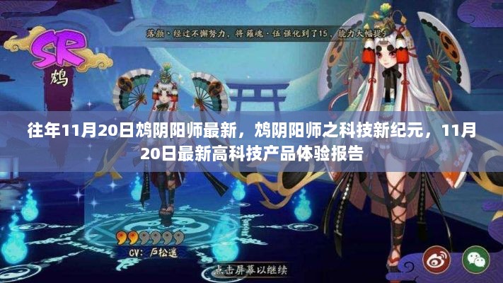 鸩阴阳师科技新纪元，11月20日最新高科技产品体验报告