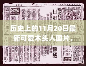 11月20日，与可爱木头人共舞，自信与成就的成长之路