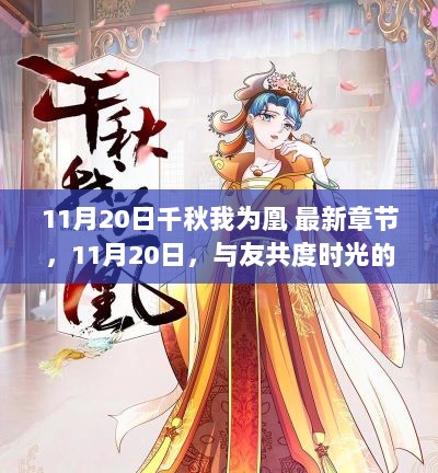 11月20日，共度时光的温暖篇章，我在此为凰等千秋