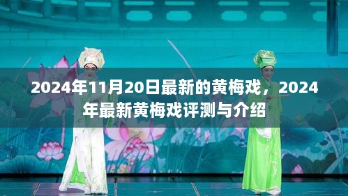 2024年最新黄梅戏评测与介绍，最新黄梅戏的魅力与风采