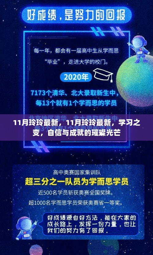 11月玲玲的璀璨光芒，学习之变与自信与成就的交响