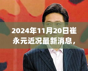 2024年11月20日崔永元最新近况揭秘