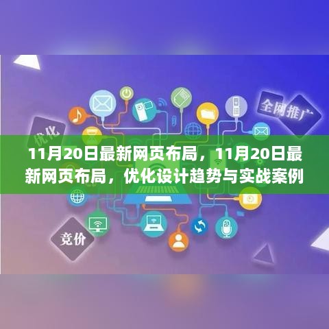 11月20日最新网页布局优化设计趋势与实战案例解析