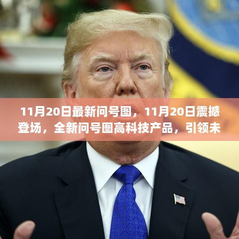 11月20日震撼登场，全新问号图高科技产品，引领未来生活新篇章