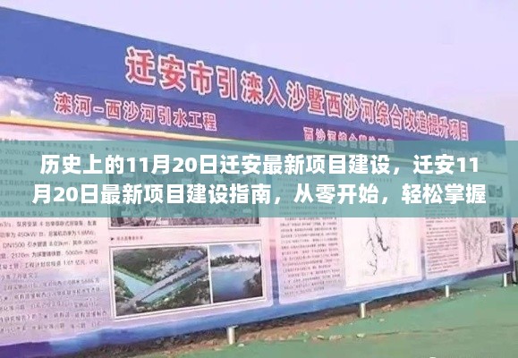 迁安11月20日历史性项目建设指南，从零开始掌握关键步骤