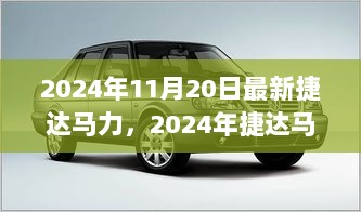 2024年捷达马力升级版，科技驱动生活，重塑驾驶新体验