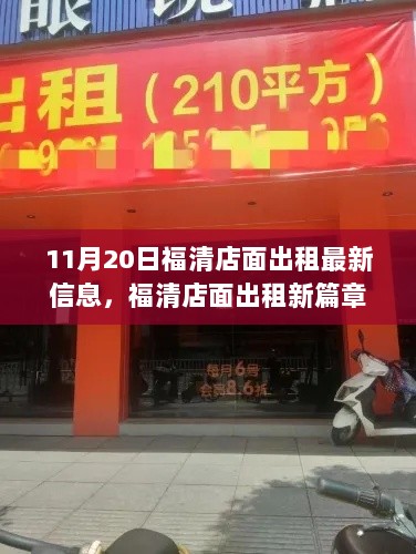 福清店面出租新篇章，11月20日最新信息，学习变化，自信迈向未来