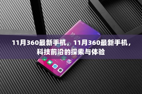 11月科技前沿的360最新手机，探索与体验的交汇点