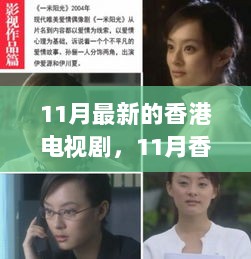 11月香港电视剧，学习变化，自信铸就非凡人生之路