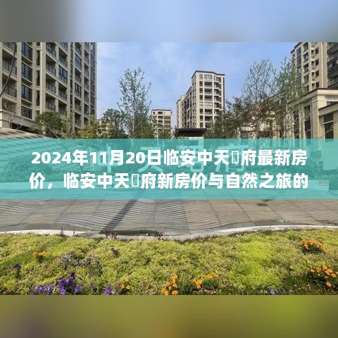 2024年临安中天珺府新房价与自然之旅的双重魅力