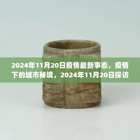 2024年11月20日疫情下的城市秘境探访，隐藏在小巷的特色小店事态更新