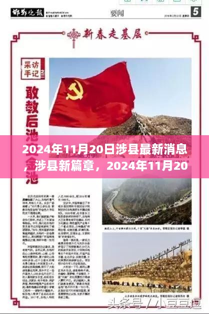 涉县2024年11月20日新篇章，自信与成就感的华丽绽放之旅