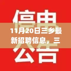 三乡暖心招聘日，小李的求职之旅与最新招聘信息