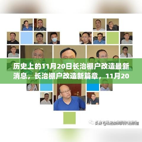 长治棚户改造新篇章，11月20日高科技产品引领智慧生活新纪元