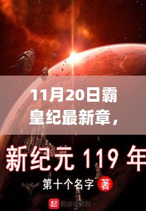 11月20日，霸皇纪新篇章与科技生活新纪元的高科技产品介绍