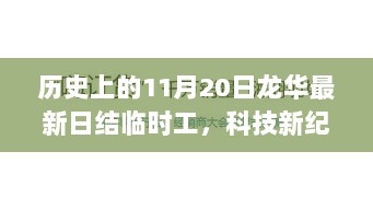 龙华科技新纪元，11月20日日结临时工的高科技产品盛宴