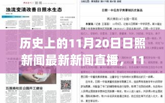 历史上的11月20日，日照新闻暖心直播，阳光下的故事瞬间