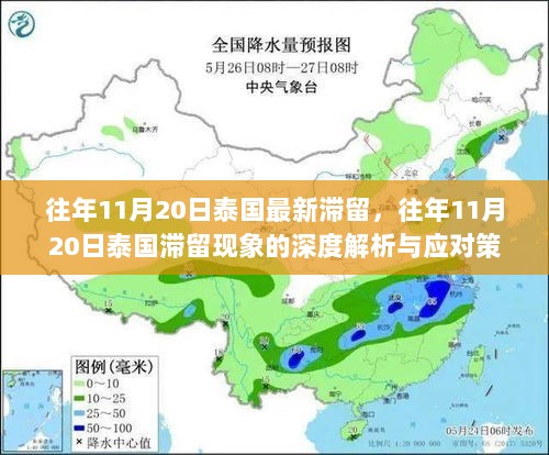 往年11月20日泰国滞留现象深度解析与应对策略