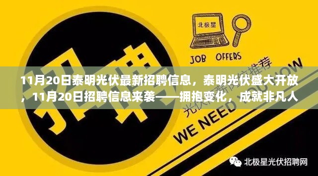 泰明光伏11月20日招聘信息，拥抱变化，成就非凡人生之路