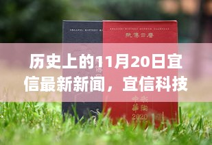 宜信科技革命，历史节点上的11月20日高科技产品盛宴