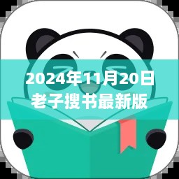 老子搜书1.8版，书香伴行，温暖时光的阅读之旅