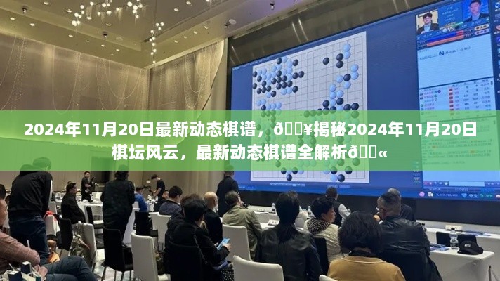 2024年11月20日棋坛风云，最新动态棋谱全解析揭秘