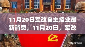 11月20日军改自主择业，变化中的自信与成就之歌