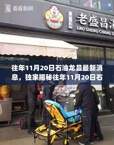 往年11月20日石油龙昌背后的神秘小店揭秘