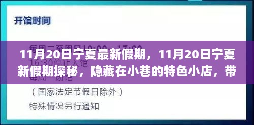 11月20日宁夏新假期探秘，隐藏小巷的特色小店，领略别样风情之旅