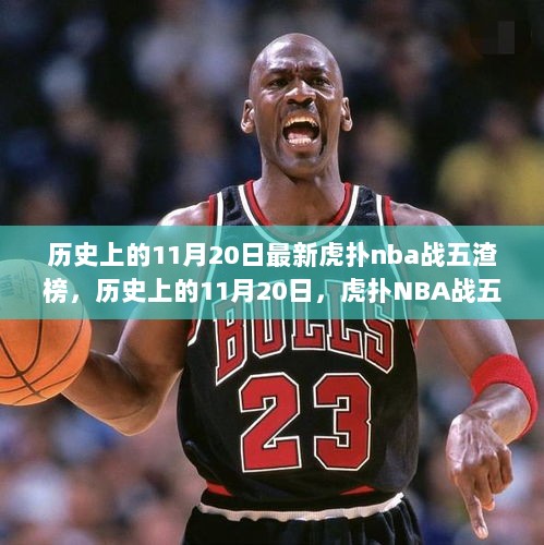 历史上的11月20日，虎扑NBA战五渣榜深度解析与观点阐述