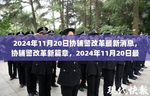 2024年协辅警改革新篇章，最新动态与深度解析