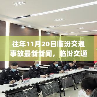 临汾交通科技革新，11月20日智能安全系统在交通事故中的应用与最新新闻报道