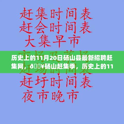 砀山县历史上的11月20日招聘盛典，赶集网赶集季盛况回顾