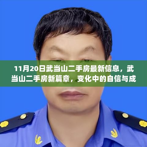 武当山二手房新篇章，变化中的自信与成就（11月20日最新信息）