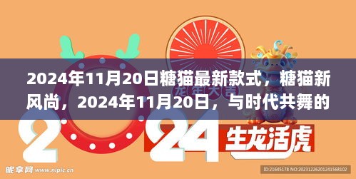 2024年11月20日糖猫新风尚，引领学习之旅的最新款式