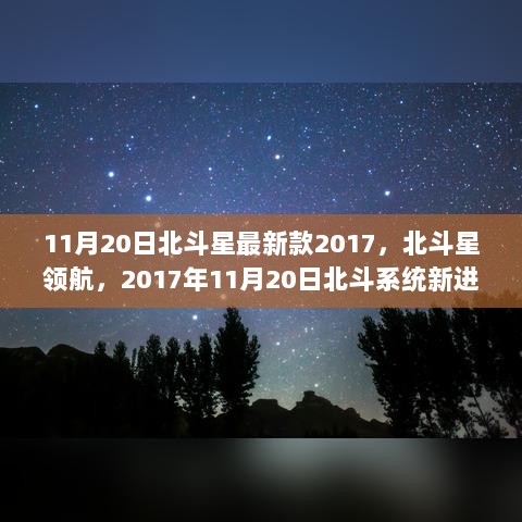 北斗星领航，2017年11月20日北斗系统新进展揭秘