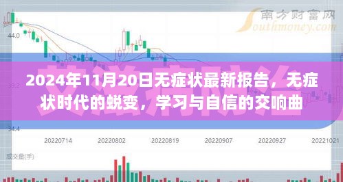 无症状时代的蜕变，学习与自信的交响曲——2024年11月20日最新报告解析