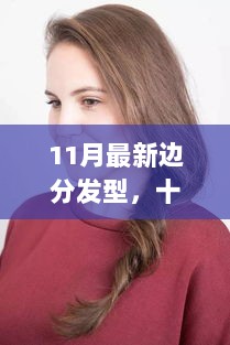 11月新风尚，边分发型与自信蜕变——拥抱变化，展现自我之美