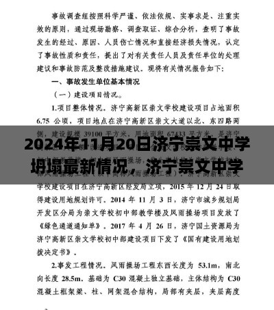 济宁崇文中学坍塌事件深度解析与最新进展报告（2024年11月20日）