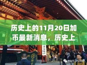 历史上的11月20日，加币动态回顾与影响分析的最新消息标题