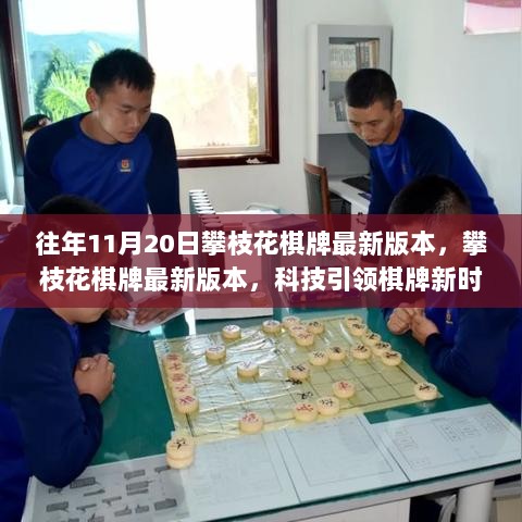 科技引领棋牌新时代，往年11月20日攀枝花棋牌最新版本