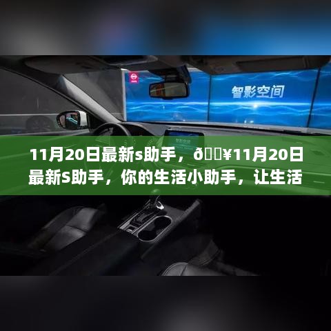 11月20日全新S助手，生活小助手，让美好生活触手可及！