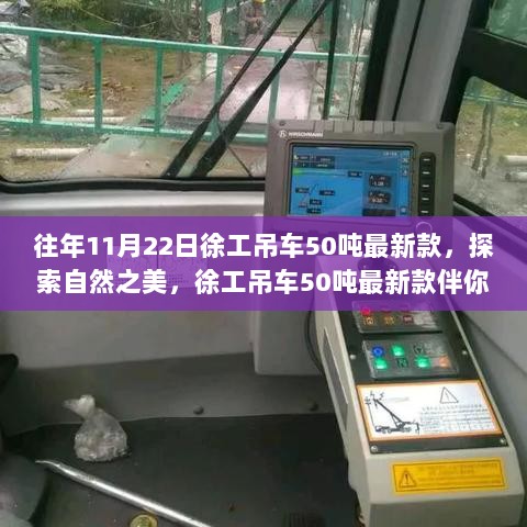 徐工吊车50吨最新款，探索自然之美，启程寻找内心的平静与宁静