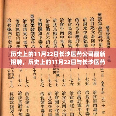 历史上的11月22日，长沙医药公司最新招聘策略分析