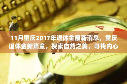 重庆2017年11月退休金新篇章，探索自然之美，追求内心平静的退休生活