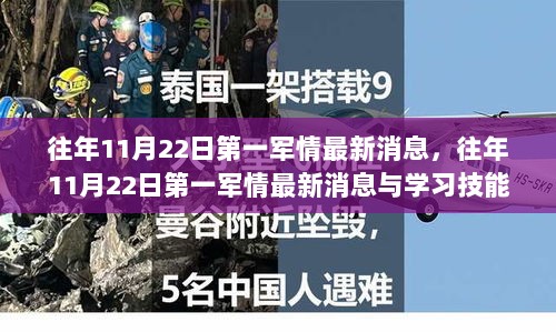 往年11月22日第一军情最新消息与学习技能提升指南