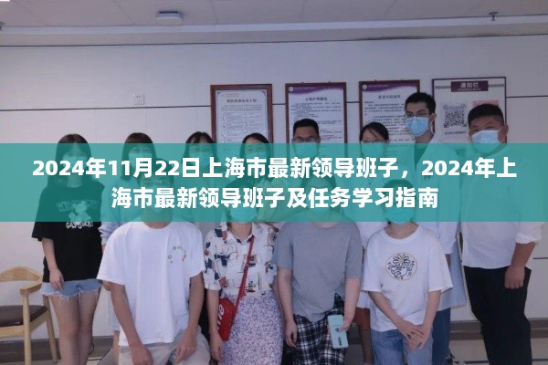 2024年上海市最新领导班子及任务学习指南