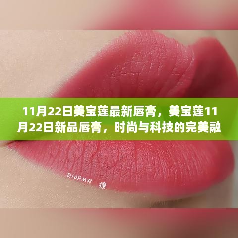 11月22日美宝莲新品唇膏，时尚与科技的完美融合